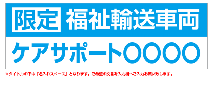 限定福祉輸送車両(青) 名入れマグネット H180mm×W550mm 【名入れ対応（1行）】