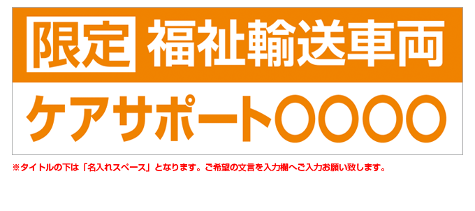 限定福祉輸送車両(黄) 名入れマグネット H180mm×W550mm 【名入れ対応（1行）】