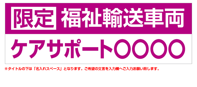 限定福祉輸送車両(ピンク) 名入れマグネット H180mm×W550mm 【名入れ対応（1行）】