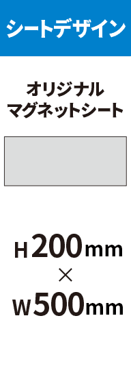 らくらくデザイン】マグネットシート印刷 H200mm×W500mm｜マグネット