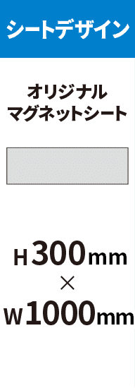 らくらくデザイン】マグネットシート印刷 H300mm×W1000mm｜マグネット