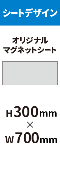 らくらくデザイン】マグネットシート印刷 H300mm×W700mm｜マグネット